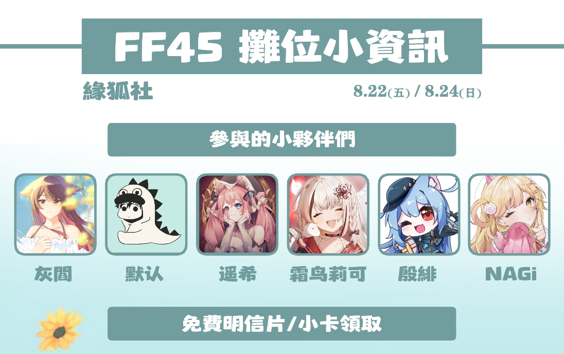 FF45【緣狐社】摊位商品释出，到场可免费获得合作 VTuber 明信片