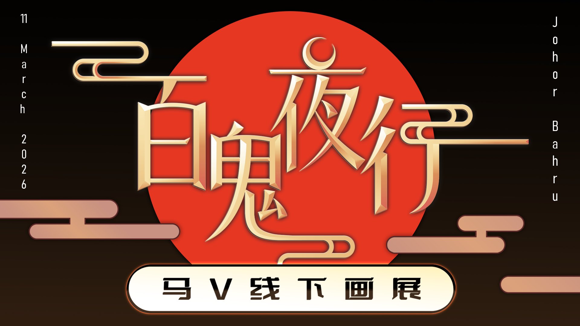  V Gallery MY 线下画展预告释出