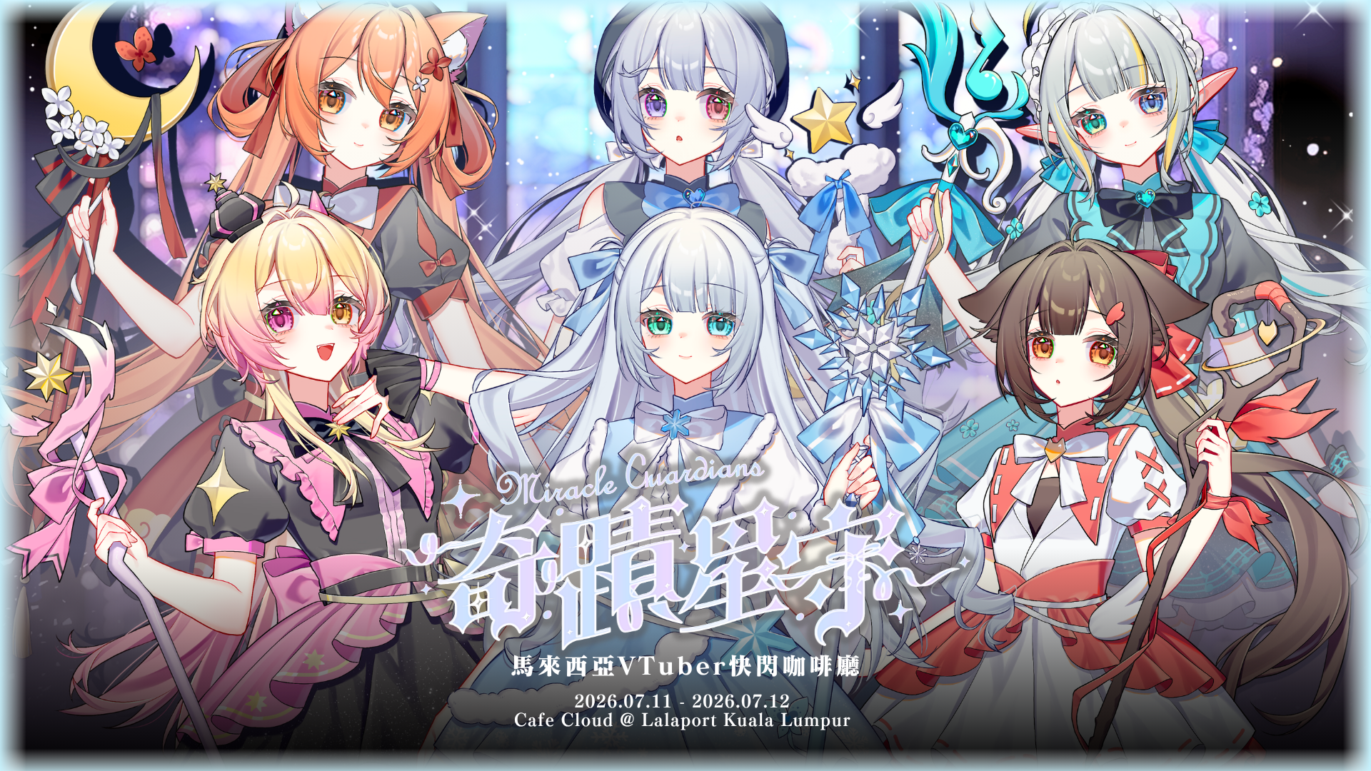 奇蹟星守 · 馬來西亞VTuber快閃咖啡廳