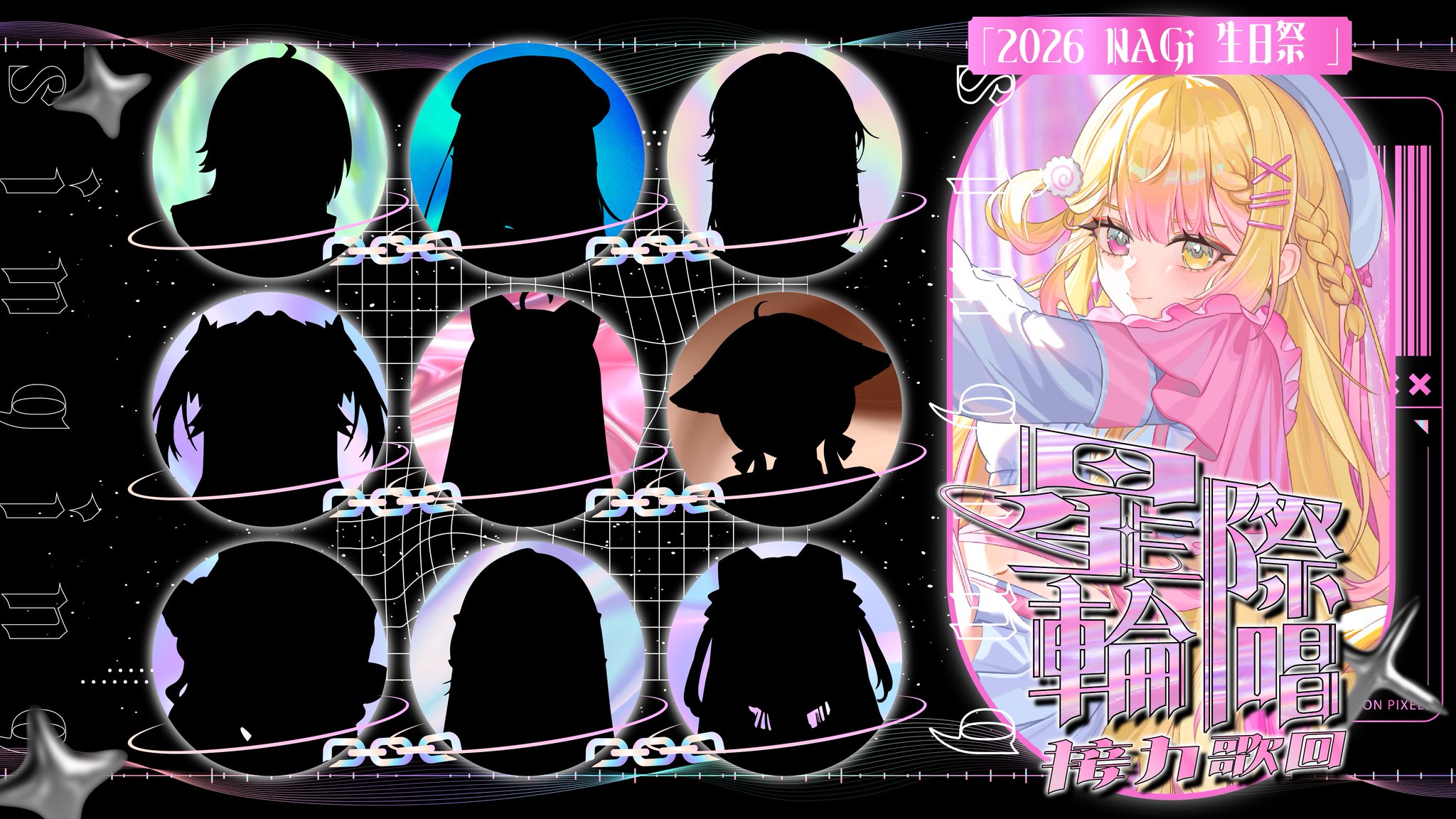 星際輪唱·接力歌回 ~ NAGi 2026 生日祭 ~