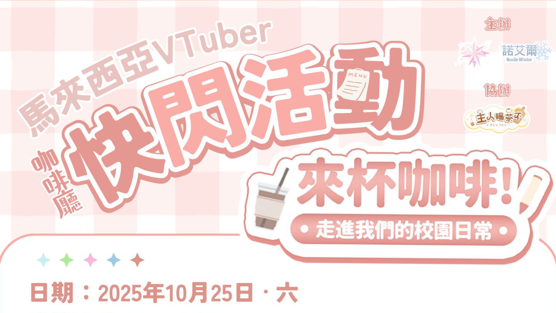 马来西亚 VTuber 咖啡厅快闪活动