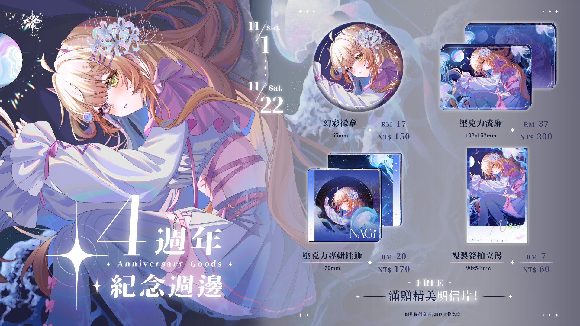 七星ナギ四周年纪念周边商品开放预购