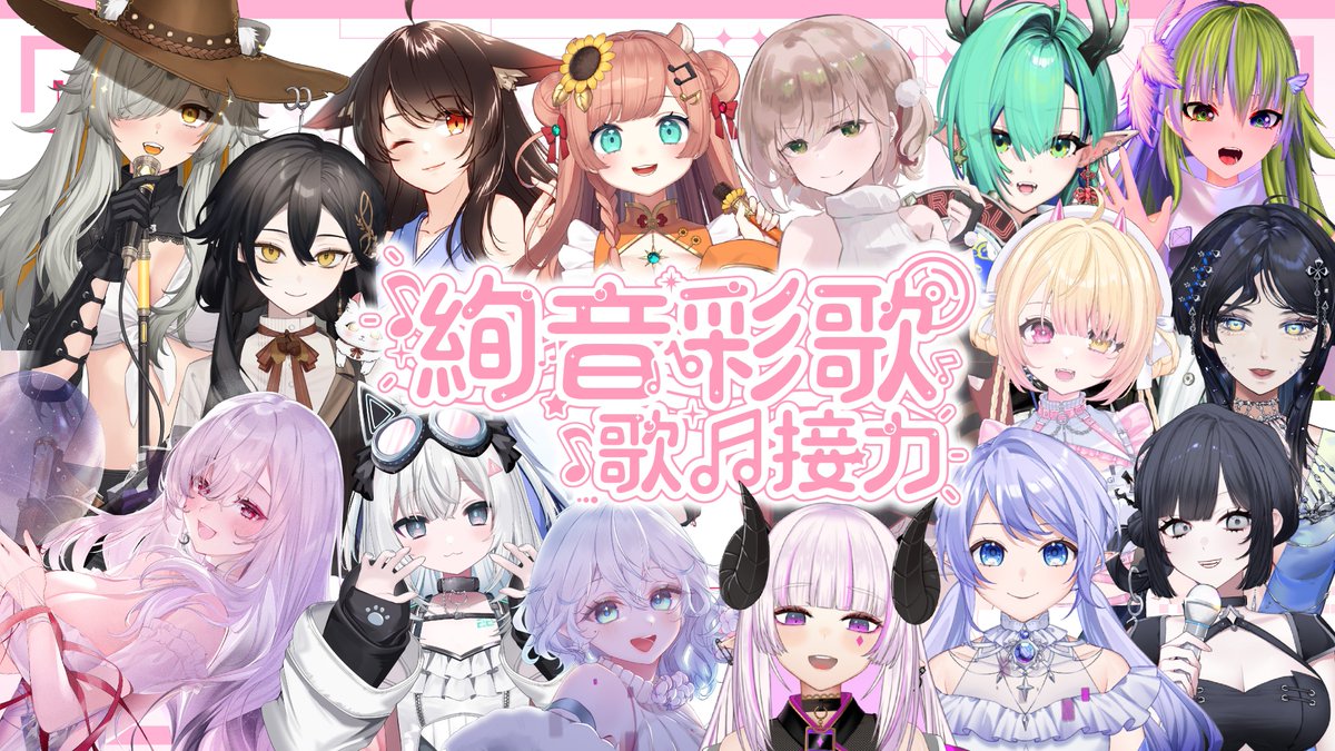 絢音彩歌～歌回接力～2026
